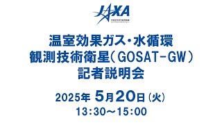 温室効果ガス・水循環観測技術衛星（GOSAT-GW）記者説明会