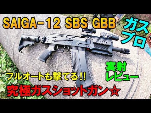 ガスブロ SAIGA-12 SBS GBB ガスショットガン 実射レビュー サバゲー