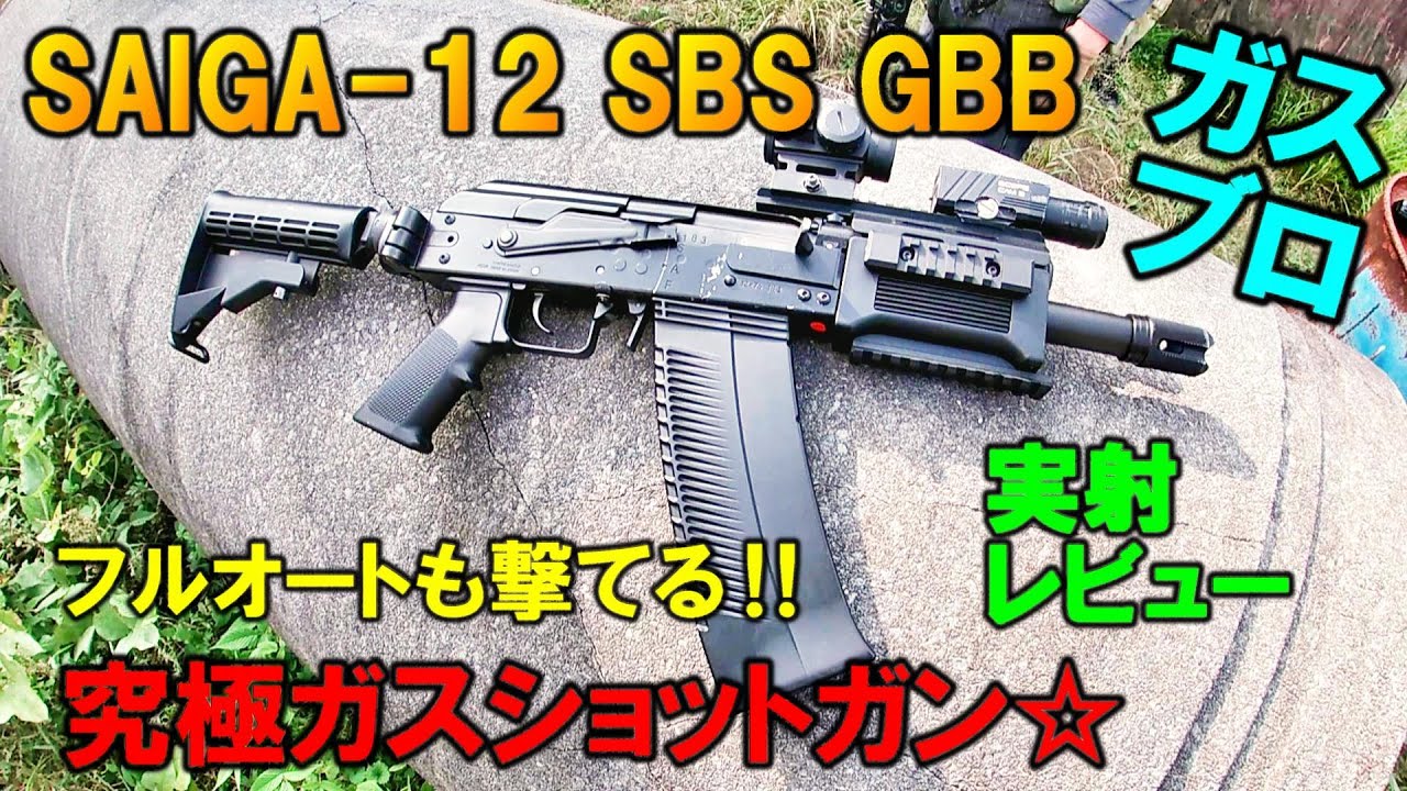 ガスブロ SAIGA-12 SBS GBB ガスショットガン 実射レビュー サバゲー