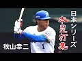 【プロ野球】秋山幸二 日本シリーズ 本塁打集 (西武、ダイエー)
