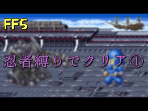 【FF5】忍者縛りでクリア①