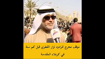 موقف محرج للرادود نزار القطري في كربلاء المقدسة 