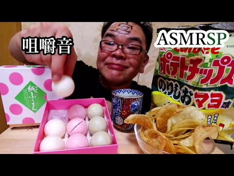 ASMR SP　咀嚼音　サクサク【紙ふうせん】とパリパリ【ポテチのりしおマヨ】　静岡茶もゴクゴク｜ Japanese sweets Eating Sounds/ASMR/mukbang