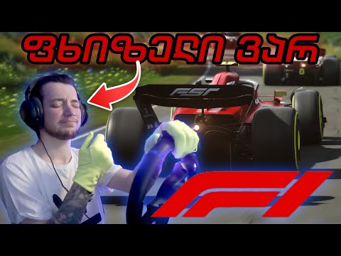 3 ჭიქის შემდეგ ბიჭებთან / Assetto Corsa - Formula 1