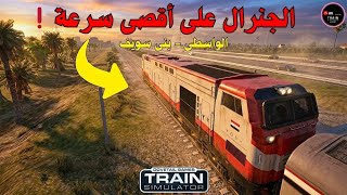 Train Simulator | GE ES30ACi General Electric Locomotive at Maximum Speed | Egypt Railways screenshot 5