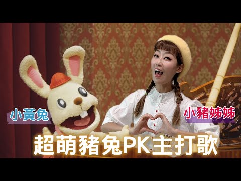 王旻瑛：小黃兔／買買豬《暢歌實驗所》