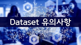 [편의기능]06. Dataset 유의사항 screenshot 2