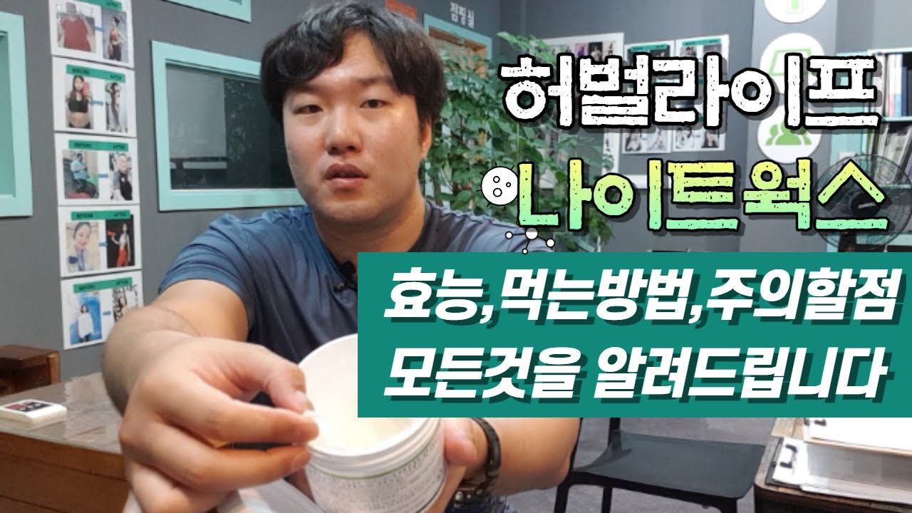 허벌라이프 나이트웍스의 모든것(효능,먹는방법,주의할점) 수면다이어트? 심혈관건강? 모두 말씀드릴게요