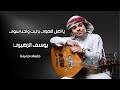 يوسف الزهيري يا اهل الهوى يا ليت واحنا سوى جلسات جديدة