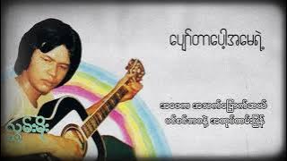 Hlwan Moe - ပျော်တာပေါ့အမေရယ် (Lyric Video)