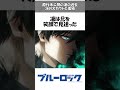 【ブルーロック】糸師凛の知られざる兄・冴のスカウトと孤独秘️🤫原作未公開の過去を解説 #ブルーロック #bluerock #shorts #shortvideo #short #糸師凛