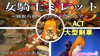 女騎士ミレット～寝取られメトロイドヴァニア～——Act#Gameplay