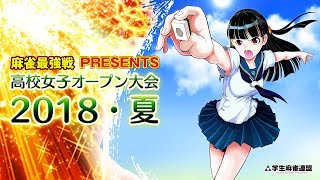 麻雀最強戦presents 高校女子オープン大会2018・夏 その2