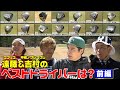25年度【最新クラブ試打】ベストドライバーが決定！#ゴルフ #GOLF #ゴルフクラブ