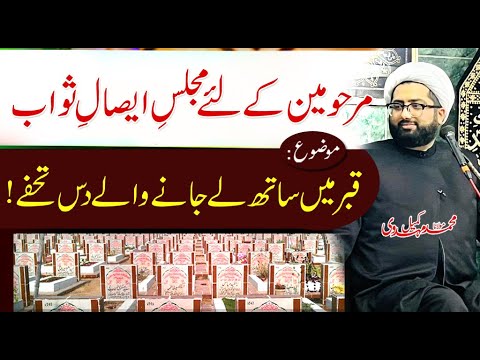  Majlis e Esal e Sawab by Maulana Kumail Mehdavi  Topic  Qabr Mein Sath LejanayWalay10Tohfay