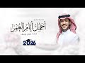 اغنية تخرج 2026 عايض يوسف اجمل ايام العمر اغاني تخرج 2027 حصري
