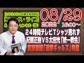 【LIVE】【悲報】24時間テレビでTシャツ売れず(笑)。紀藤正樹VS太田光「統一教会」どっちが弁護士だ?東京新聞に「選挙ギャルズ」降臨|最新情報「みやチャン・ニュース・ライブ」(令和4年8月29日)