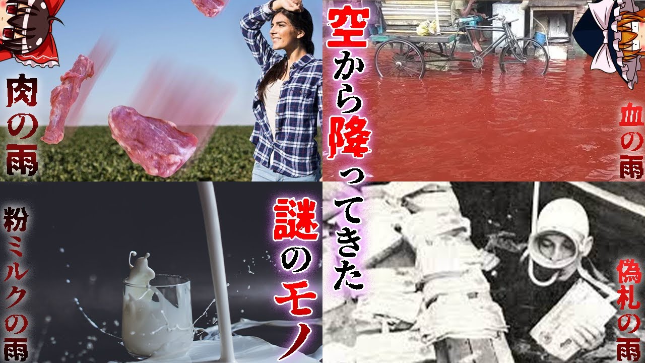 【ゆっくり解説】肉から粉ミルクまで！空から降ってきた謎のモノについて語るぜ！