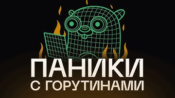 Ошибки в горутинах — как их ловить!