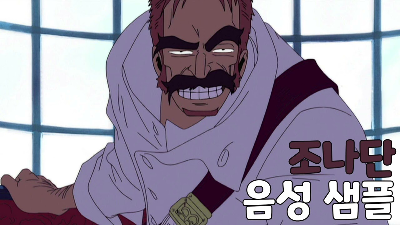 [성우 음성 샘플] 원피스 '조나단' 음성 (CV. 이재범)