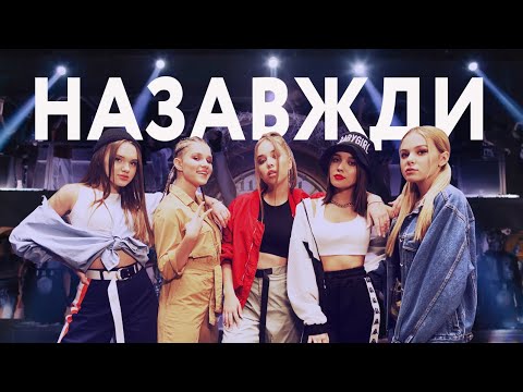 Open Kids - Назавжди