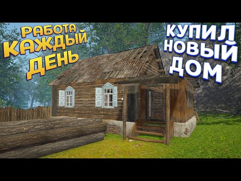 Видео: РАБОТА ЧТОБЫ ЖИТЬ КАЖДЫЙ ДЕНЬ ( Simulator )