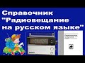 Справочник &quot;Радиовещание на русском языке&quot;