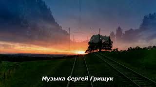 Музыка Для Души ,,Любовь Найдет,, Музыка Сергей Грищук