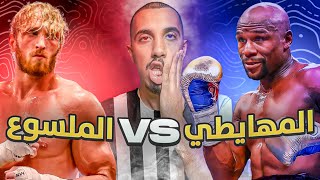 يوتيوبر أجنبي مشهور يتحدى أقوى ملاكم في العالم (مين جلد الثاني ؟! 😆🥊)