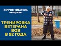 Тренировка Ветерана ВОВ В 92 ГОДА!!! | ЖИРОСЖИГАТЕЛЬ интервью