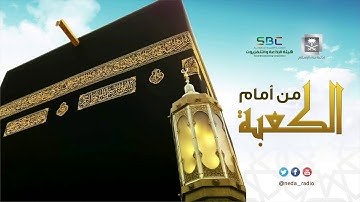 من امام الكعبة   صفات المؤمنين من خلال سورة المؤمنون     1     11     1440