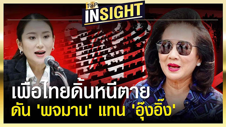 เพื่อไทยดิ้นหนีตาย ดัน 'พจมาน' แทน 'อุ๊งอิ๊ง TOP INSIGHT | TOP NEWS
