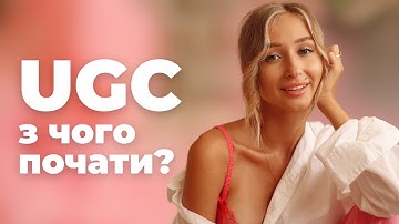 ЯК ПОЧАТИ ПРАЦЮВАТИ ЯК UGC: співпраця з брендами та безкоштовні подорожі | GARMASH