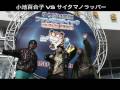 特撮!!! 小池百合子 VS サイタマノラッパー