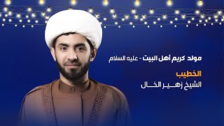 ذكرى مولد الإمام الحسن المجتبى عليه السلام | الشيخ زهير الخال