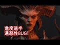 遊戲進度過半、卻遇惡性BUG！我的暗黑4之旅