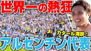 【メッシ登場】熱狂的サポーターアルゼンチンでスタジアムが揺れまくった...www