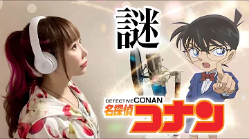 コナン 謎 Mp3