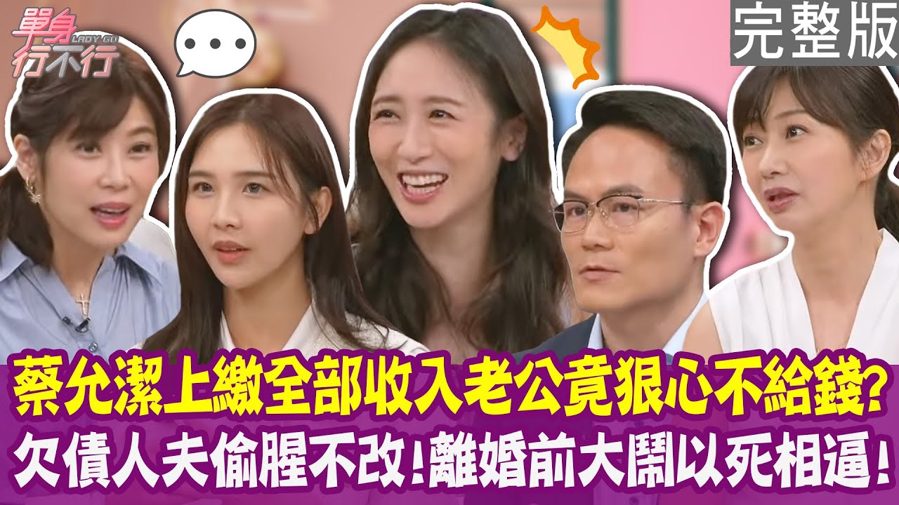 【完整版】蔡允潔收入全上繳 老公連計程車錢都不給？懷孕五個月發現丈夫外遇 欠債人夫不肯離婚以死相逼！單身行不行20250605（蔡允潔、凃沛緹、Polly、余韋德）