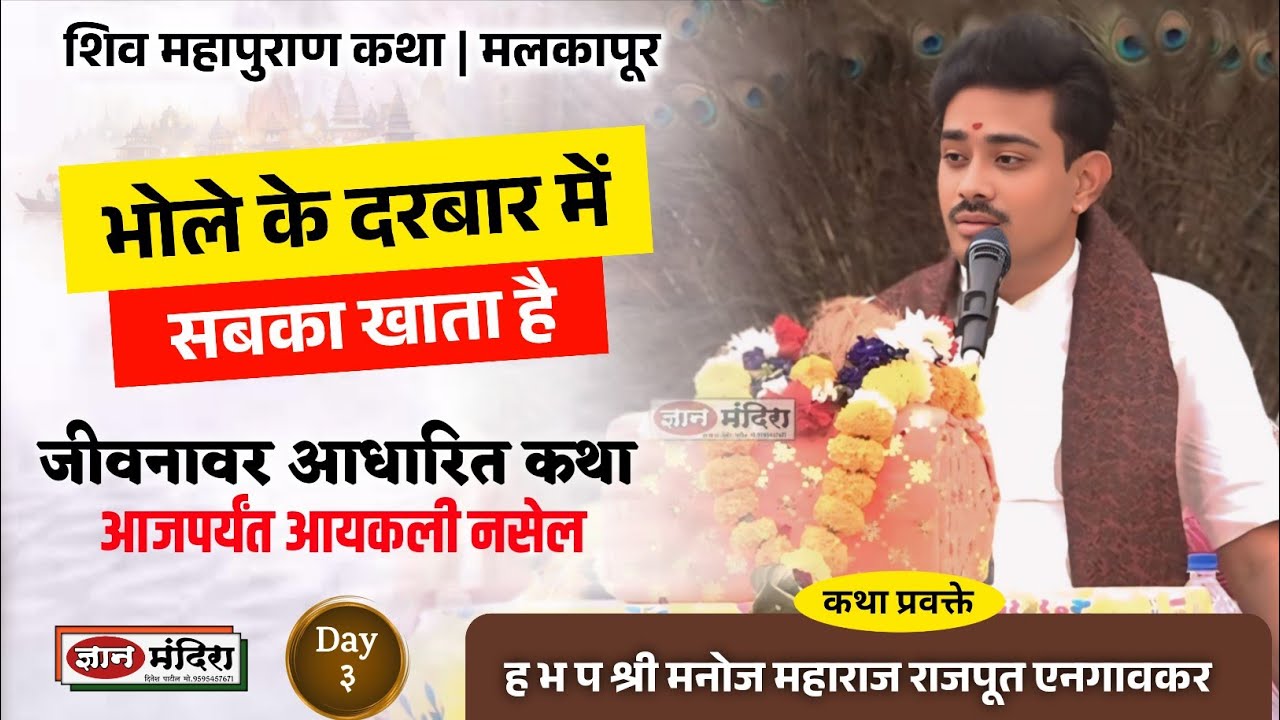 शिव महापुराण कथा | मलकापूर | ह भ प मनोज महाराज राजपूत एनगावकर 