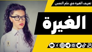 ما تعريف الغيرة في علم النفس | علم نفس