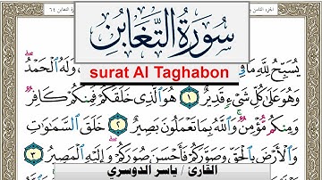 سورة التغابن مكتوبة ياسر الدوسري Surah Al Taghabon Yasser Al Dosari  برواية حفص عن عاصم