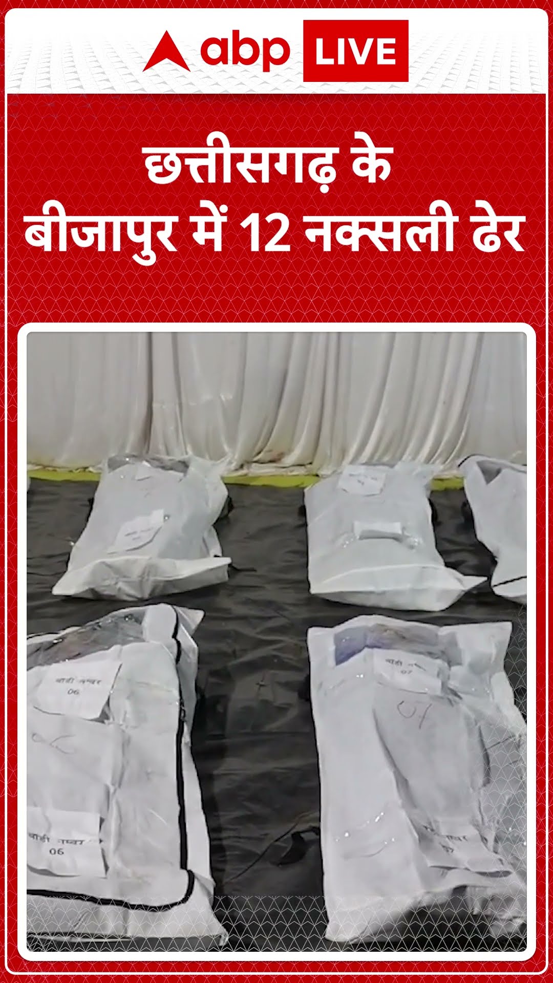 Chhattisgarh में सुरक्षाबलों और नक्सलियों में मुठभेड़, सुरक्षाबलों ने 12 नक्सलियों को मार गिराया