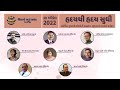          hrudaythi hraday sudhi full gujarati kavi sammelan