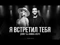 JONY & ANNA ASTI - Я встретил тебя | Премьера трека 2024