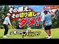 三觜プロがティーイングエリアで即ダメ出し！構えと切り返しを直したらナイスショット連発