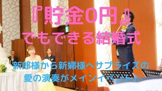 新郎様から新婦様へサプライズの愛の演奏がメインイベント♪格安なのにきっち り安心な結婚式。格安激安ウエディングのブライダルYASUNAGA　大阪マルビル梅 田店・大阪心斎橋店