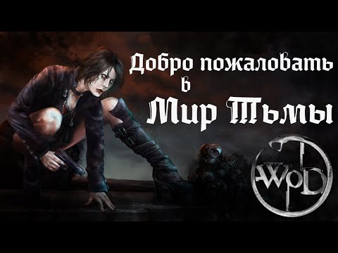 Добро пожаловать в Мир Тьмы [World of Darkness] - Vampire: The Masquerade