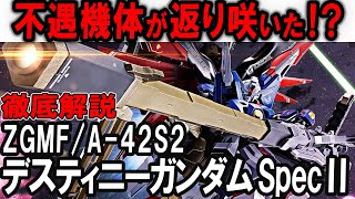 【SEED FREEDOM】不遇だったなんて言わせない！寝ぼけた分身をぶっ壊す！GMF/A-42S2 デスティニーガンダムSpec II