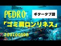 PEDRO - ゴミ屑ロンリネス ギタータブ譜